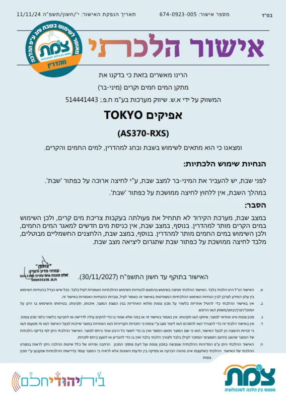 בר מים טוקיו שבת חם/קר