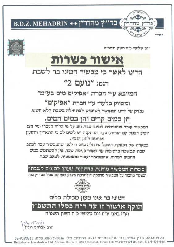 נעם2 בר מים לשבת