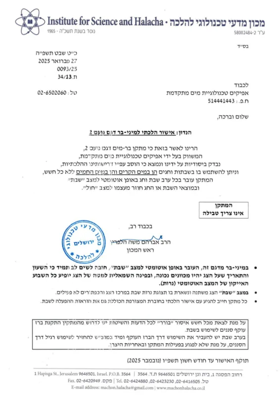 נעם2 בר מים לשבת