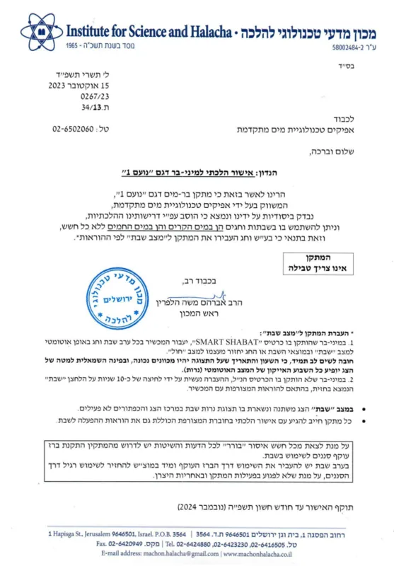 נעם1 בר מים לשבת