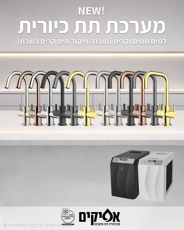 בר מים תת כיורי חם/קר כשר לשימוש בשבת*